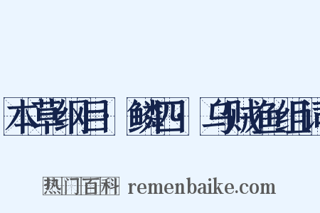 本草纲目·鳞四·乌贼鱼组词是什么意思的图片